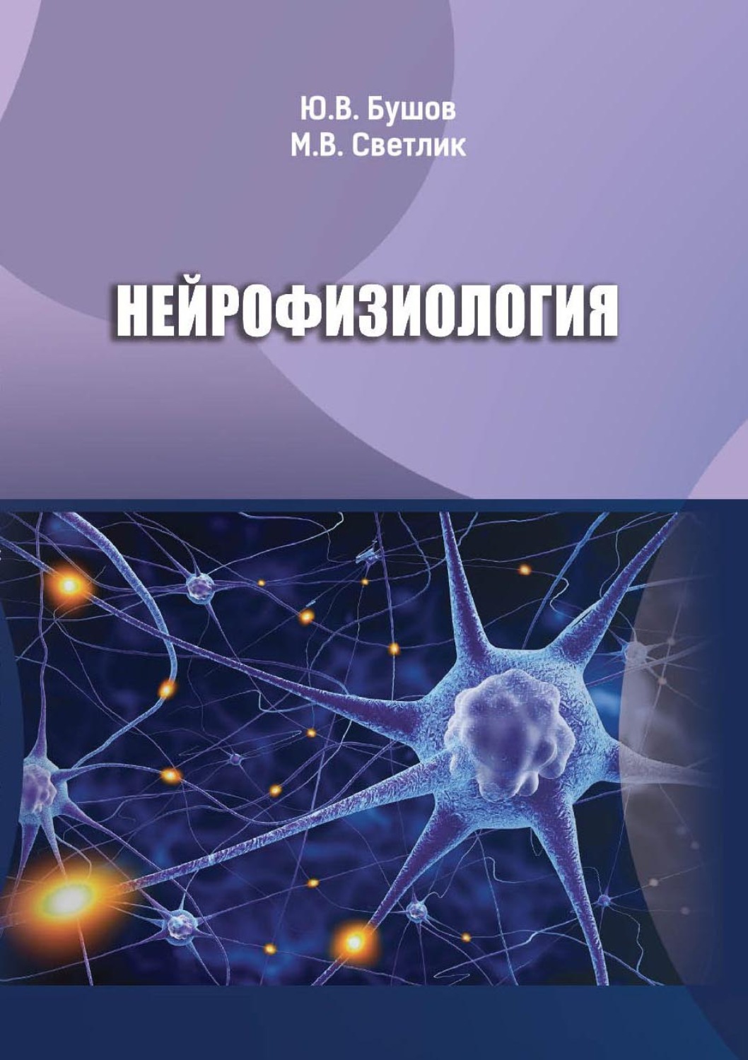 Обложка книги «Нейрофизиология»