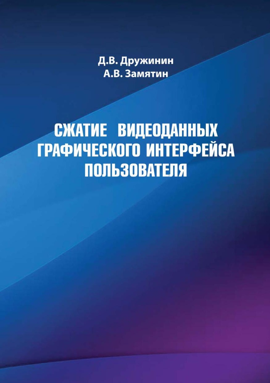 Обложка книги «Сжатие видеоданных графического интерфейса пользователя»
