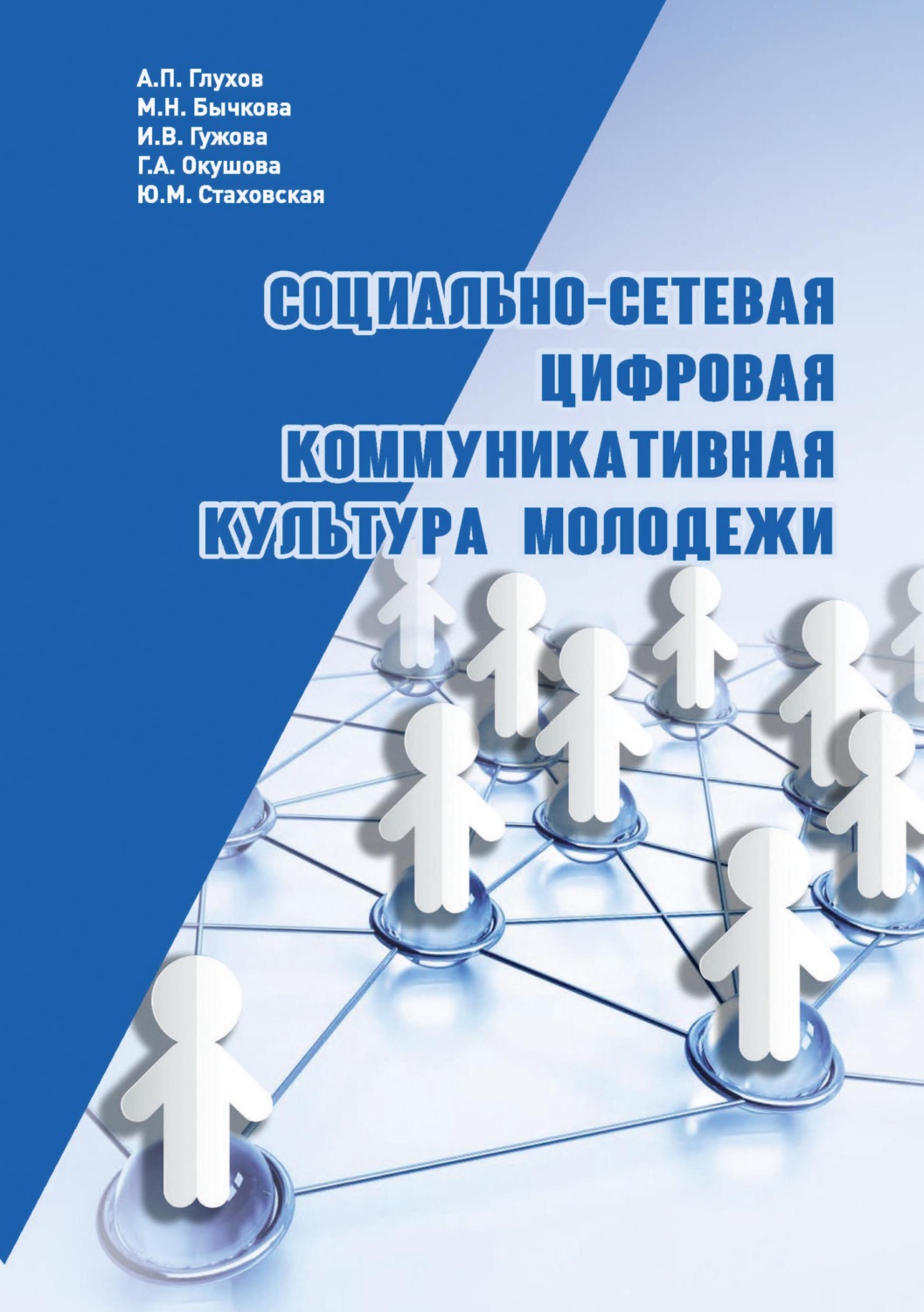 Обложка книги «Социально-сетевая цифровая коммуникативная культура молодежи»