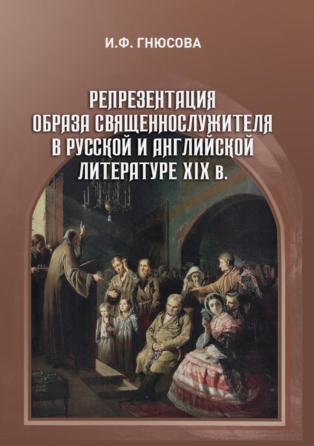 Обложка книги «Репрезентация образа священнослужителя в русской и английской литературе XIX в.»
