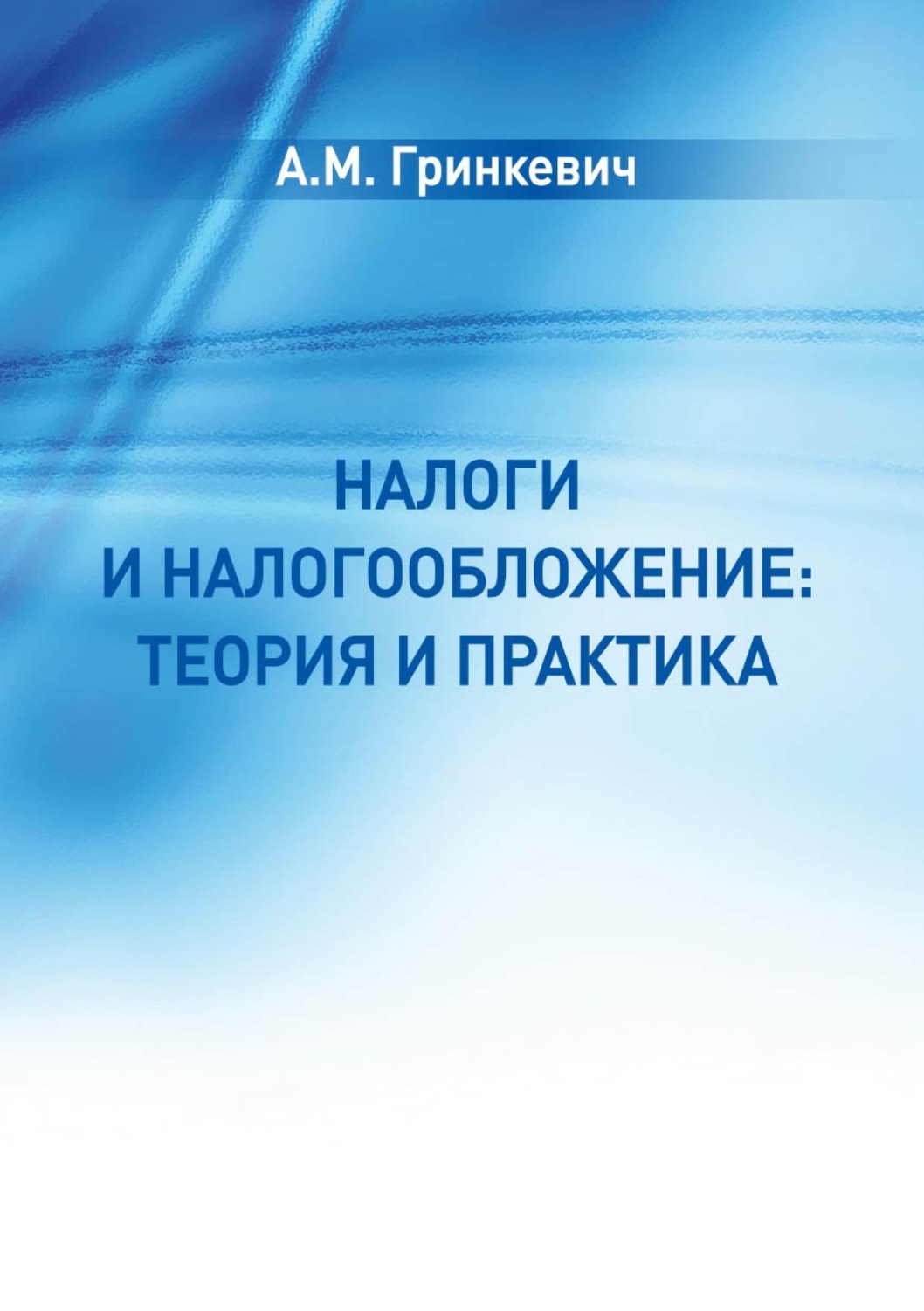 Обложка книги «Налоги и налогообложение: теория и практика»