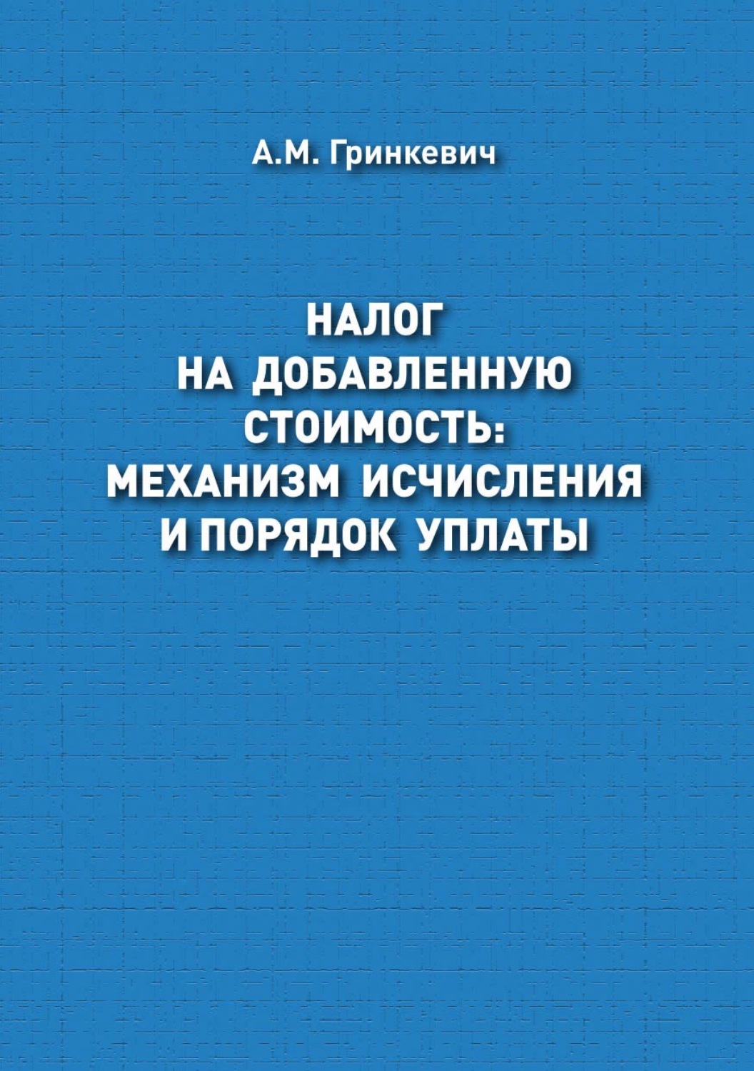 Обложка книги «Налог на добавленную стоимость: механизм исчисления и порядок уплаты»