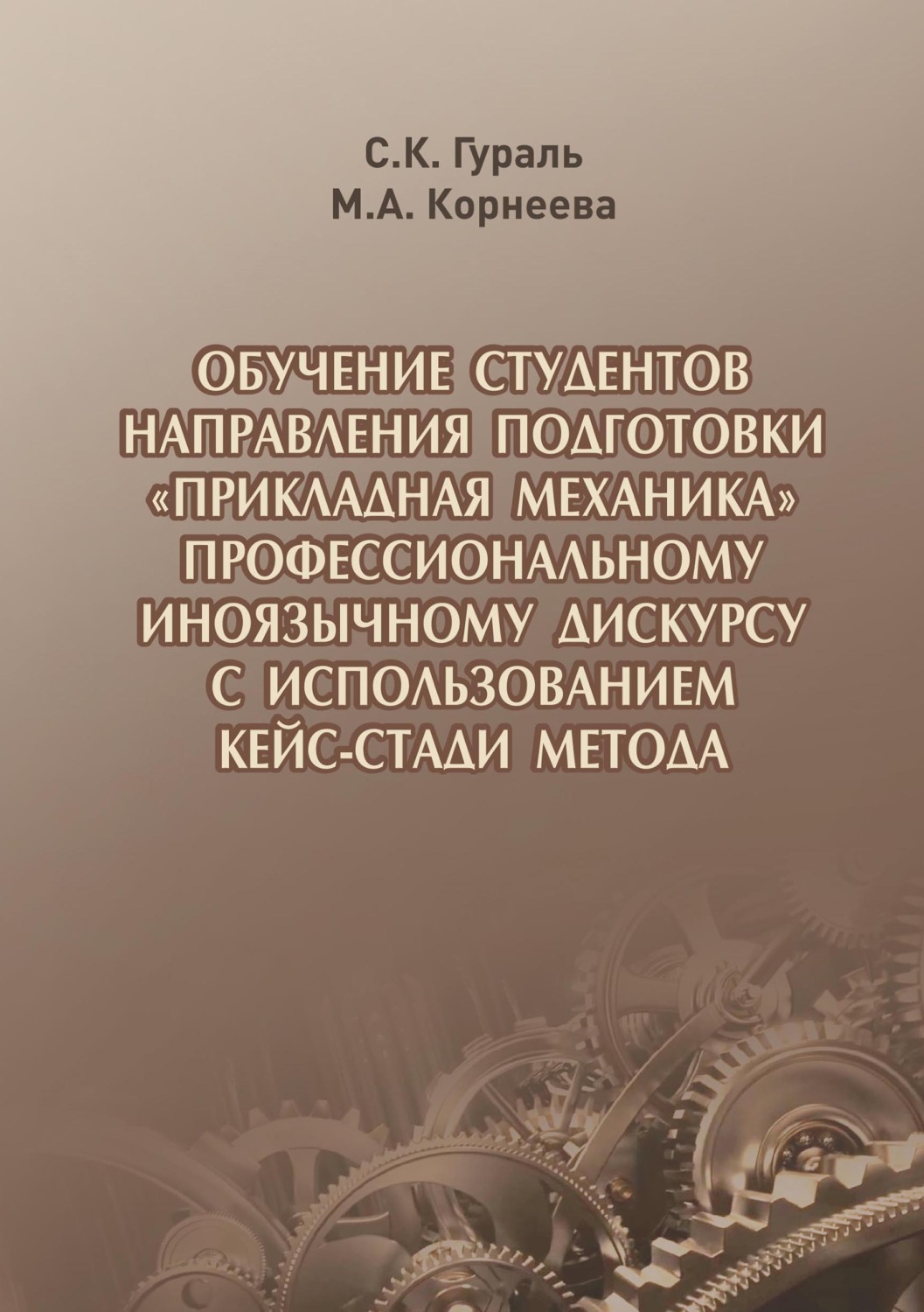 Обложка книги «Обучение студентов направления подготовки «Прикладная механика» профессиональному иноязычному дискурсу с использованием кейс-стади метода»