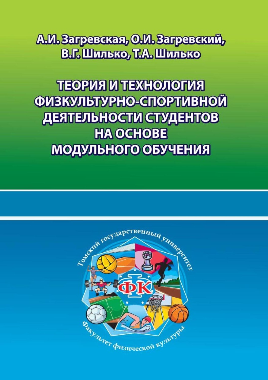 Обложка книги «Теория и технология физкультурно-спортивной деятельности студентов на основе модульного обучения»