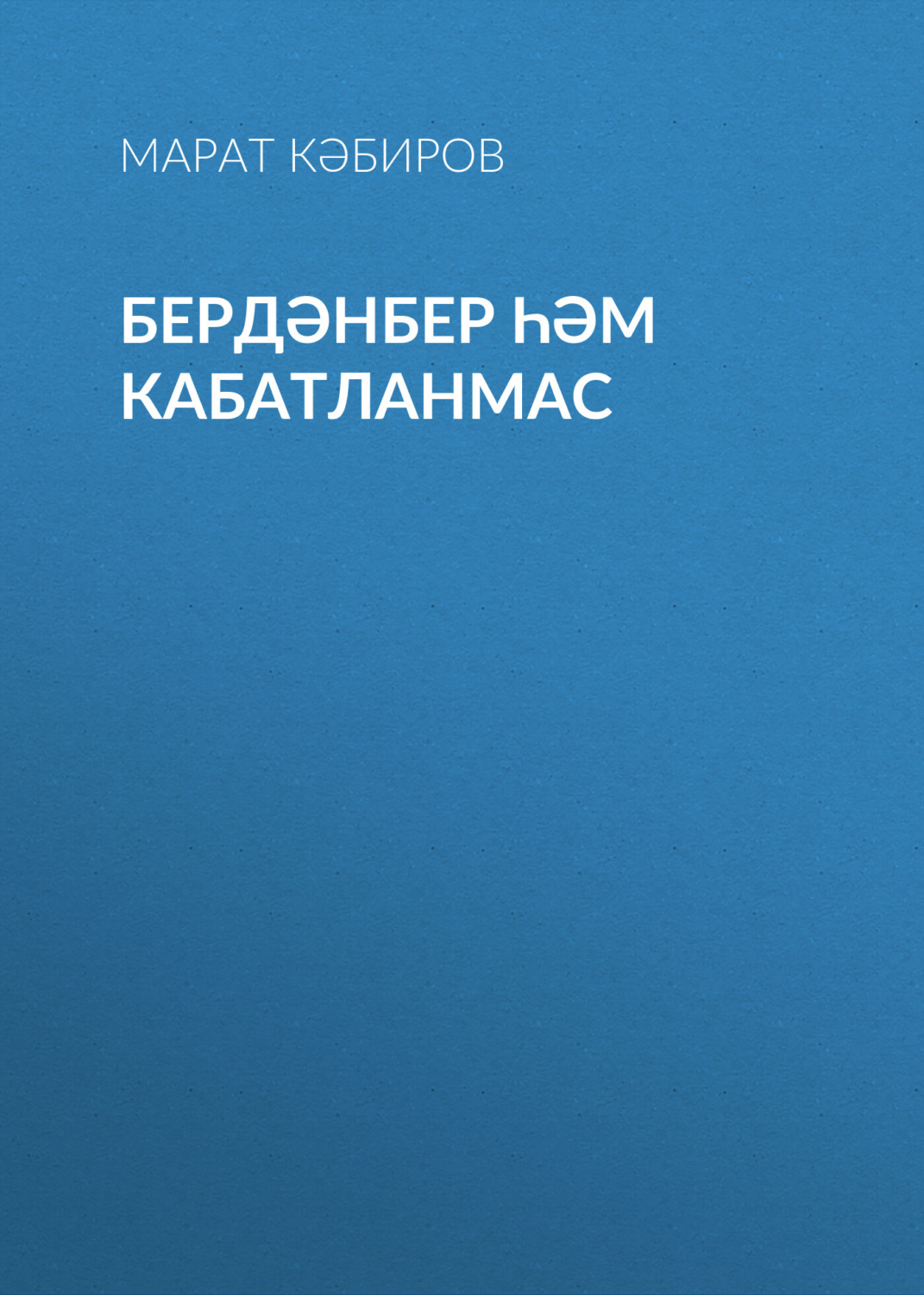 Обложка книги «Бердәнбер һәм кабатланмас»
