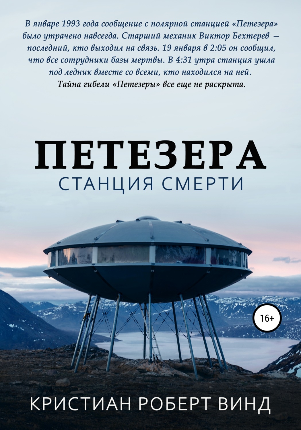 Обложка книги «Петезера: станция смерти»