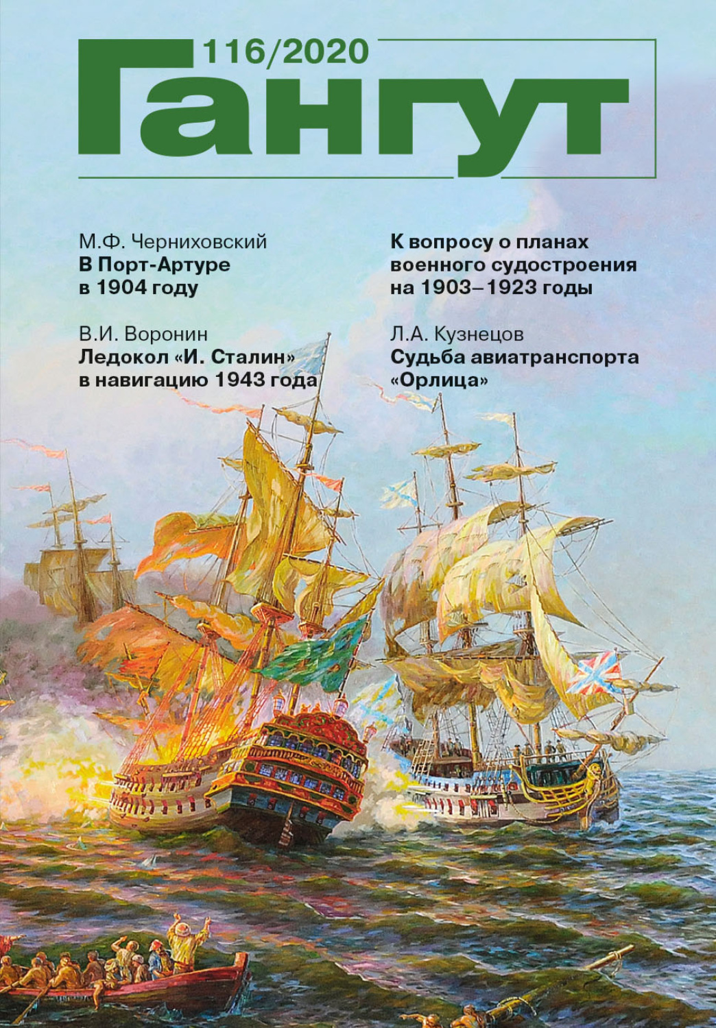Обложка книги ««Гангут». № 116 / 2020»