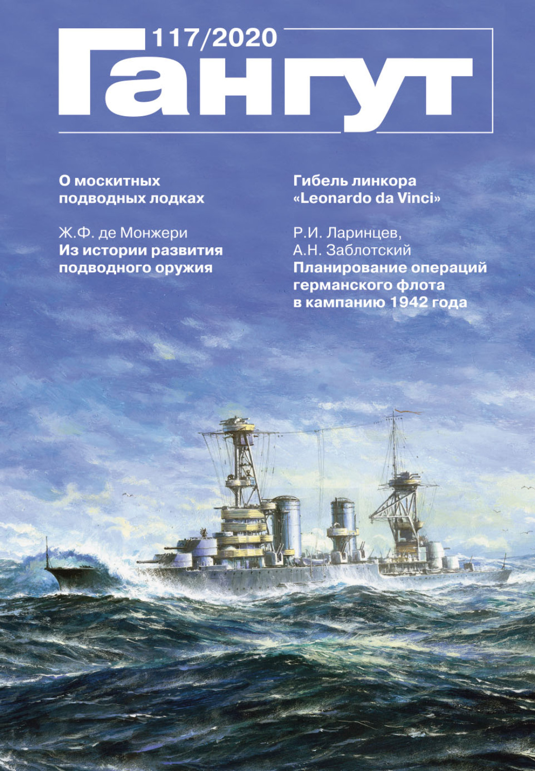 Обложка книги ««Гангут». № 117 / 2020»