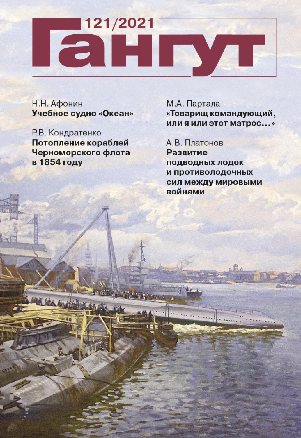 Обложка книги ««Гангут». № 121 / 2021»