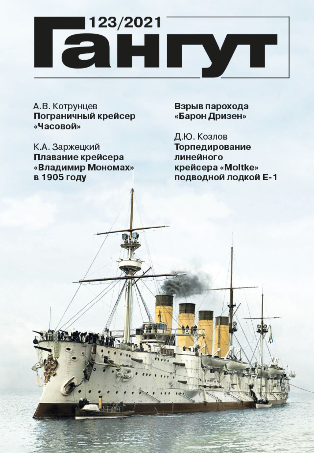Обложка книги ««Гангут». № 123 / 2021»