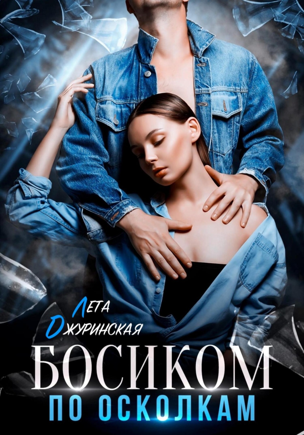 Обложка книги «Босиком по осколкам»