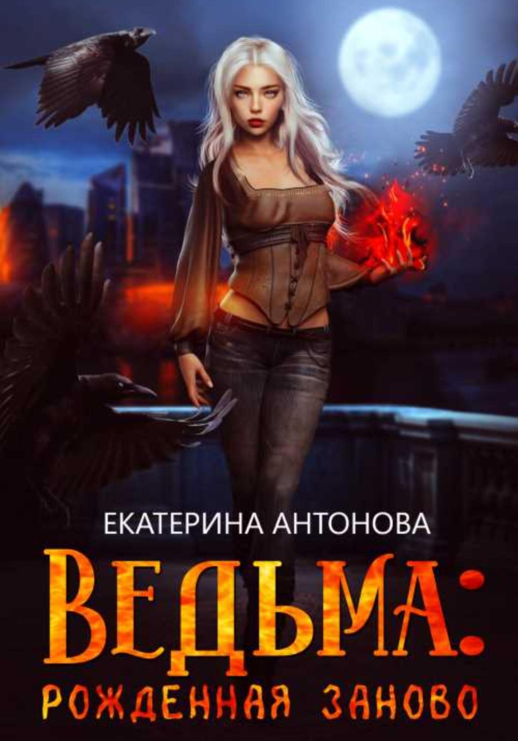 Обложка книги «Ведьма: Рожденная заново. Книга 1»