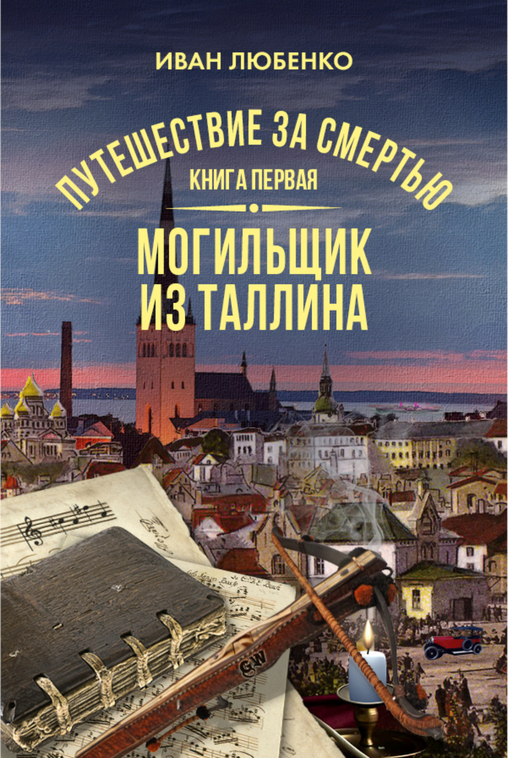 Обложка книги «Путешествие за смертью. Книга 1. Mогильщик из Таллина»