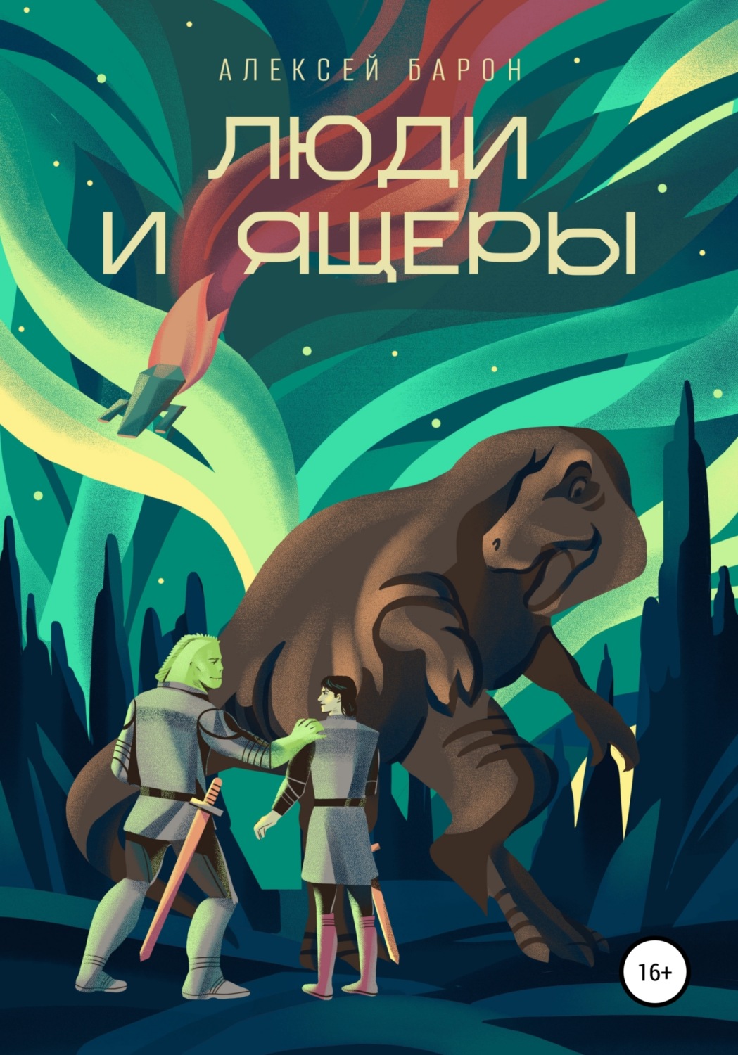 Обложка книги «Люди и Ящеры»