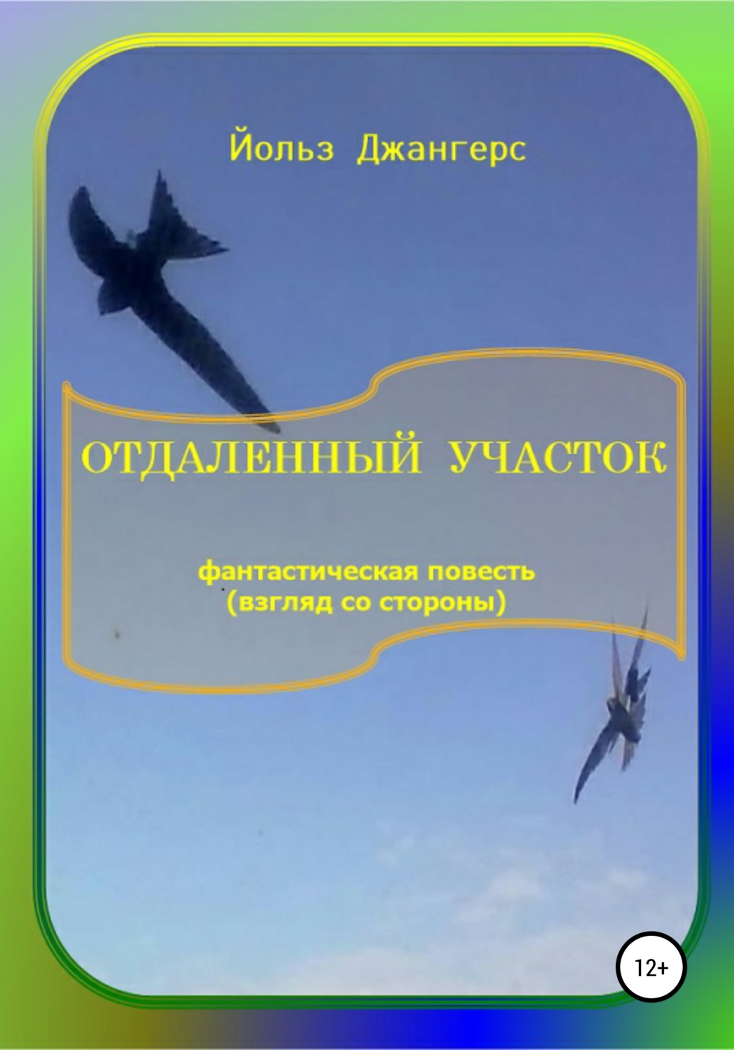 Обложка книги «Отдалённый участок»