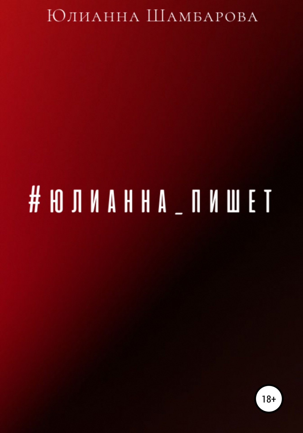 Обложка книги «Юлианна пишет»
