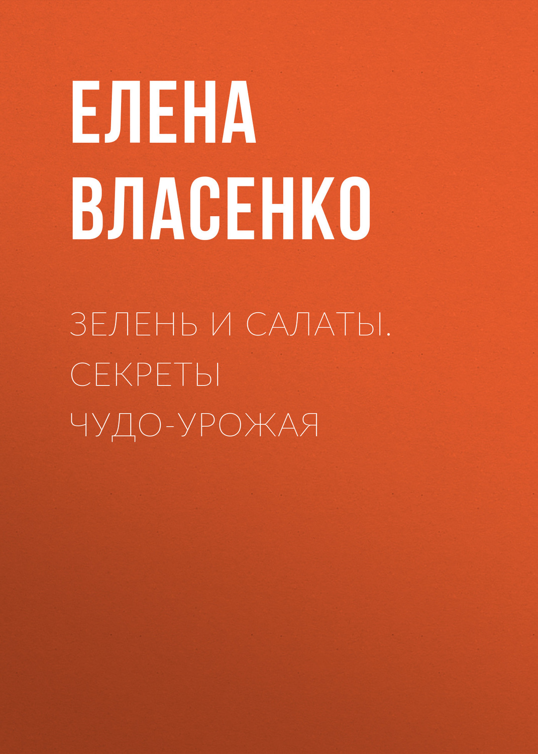 Обложка книги «Зелень и салаты. Секреты чудо-урожая»