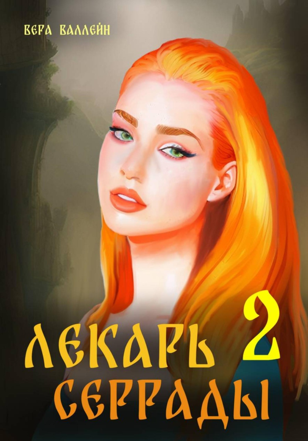 Обложка книги «Лекарь Серрады. Книга вторая»