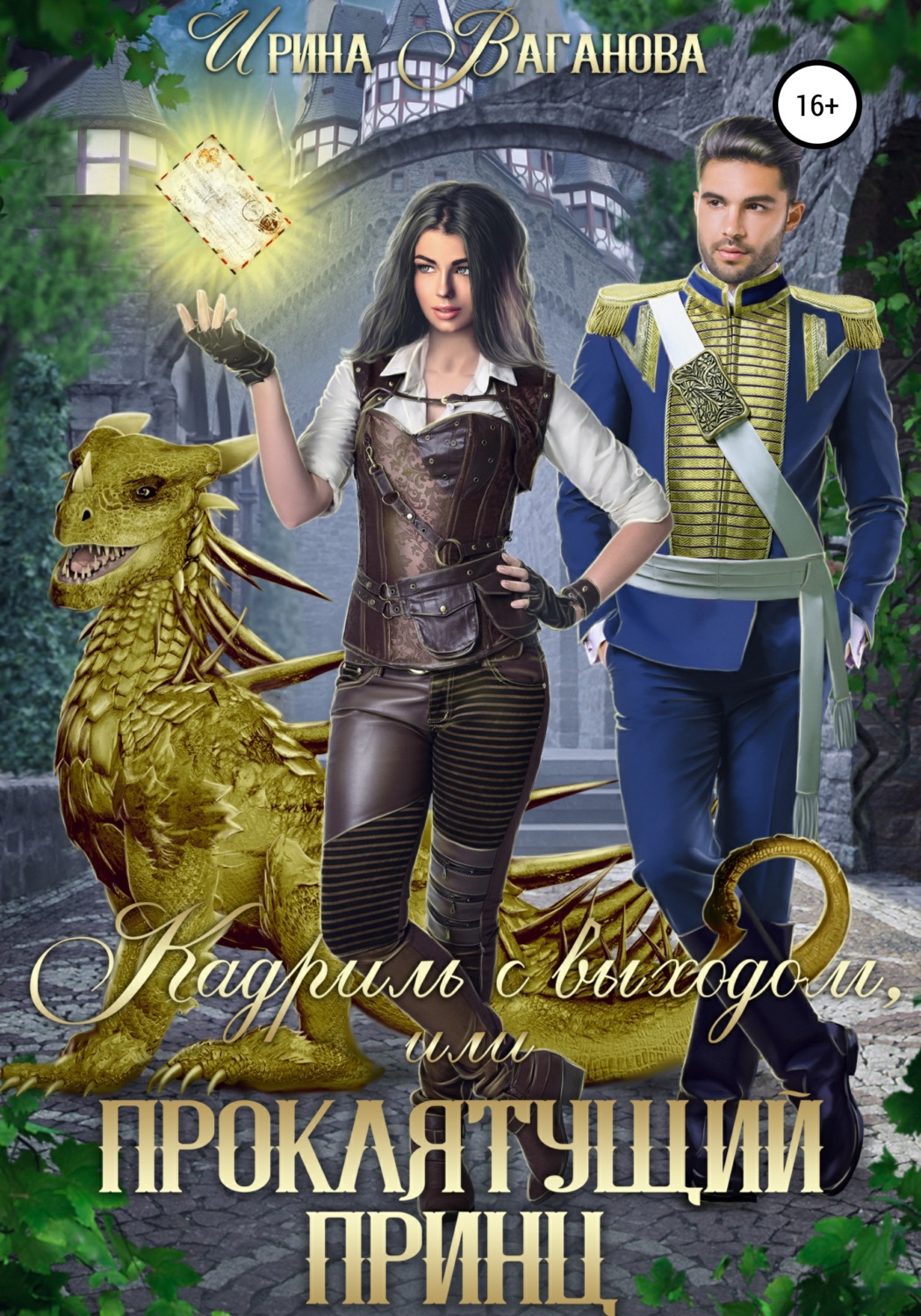 Обложка книги «Кадриль с выходом, или Проклятущий принц»