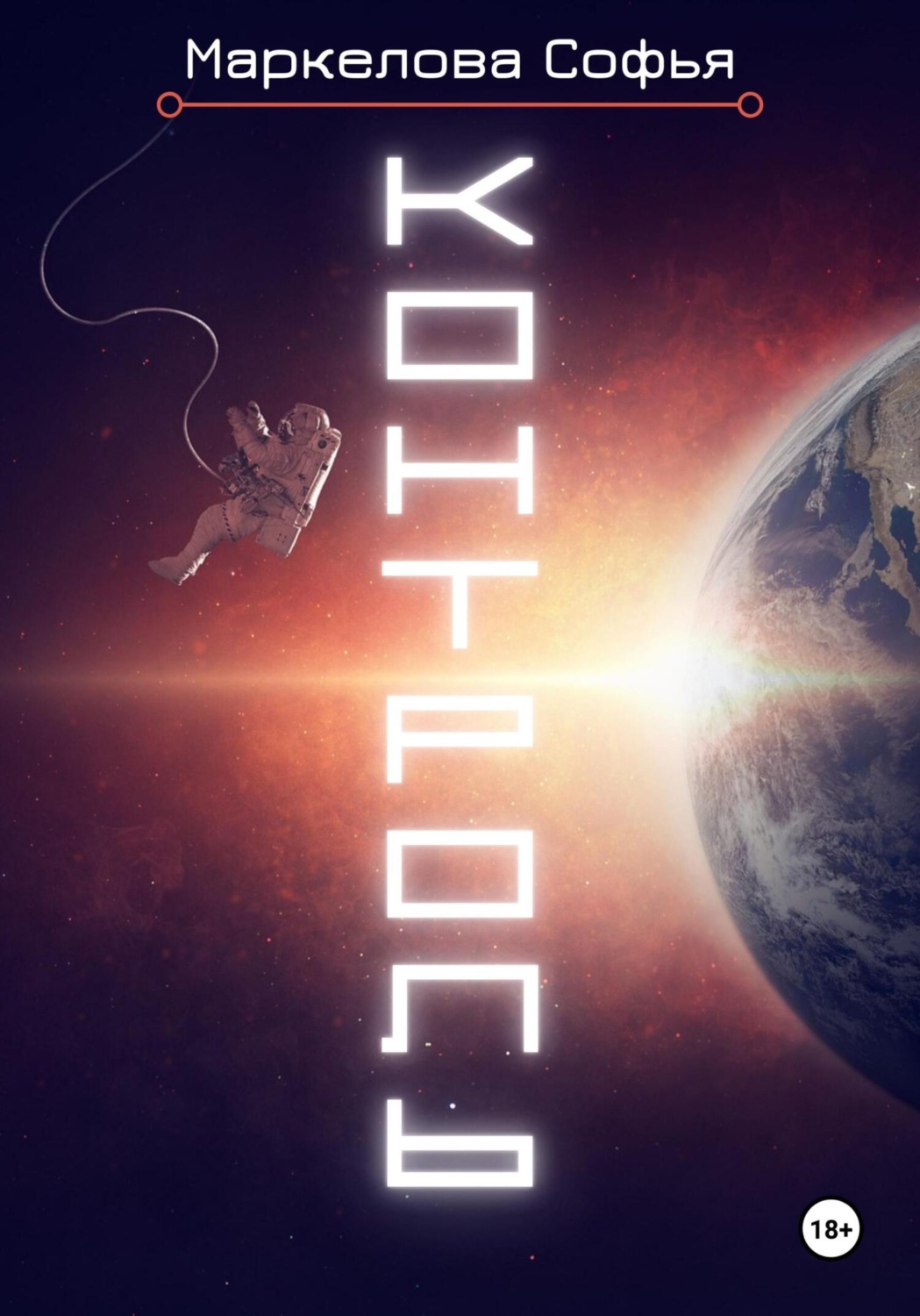 Обложка книги «Контроль»