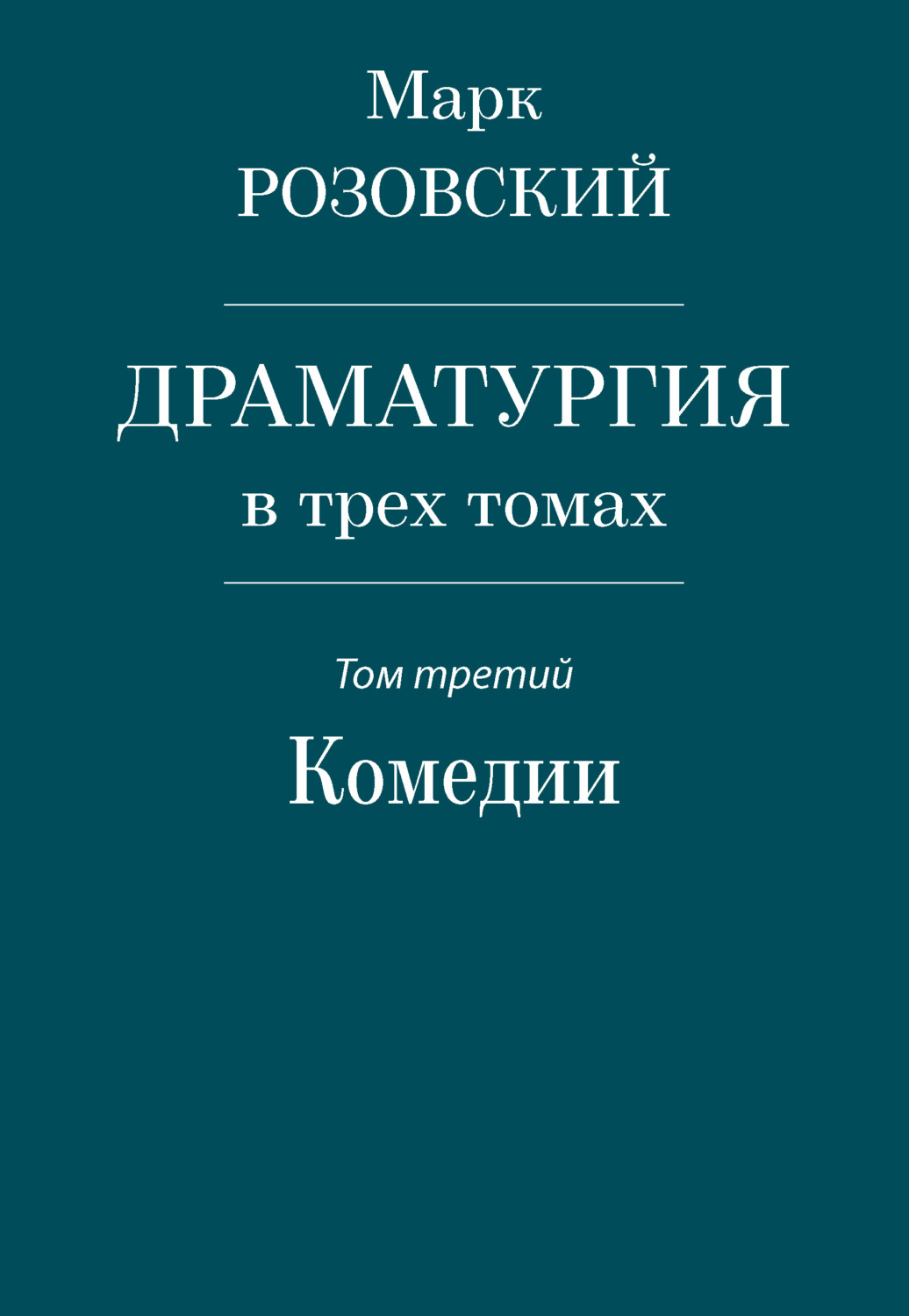 Обложка книги «Драматургия в трех томах. Том третий. Комедии»