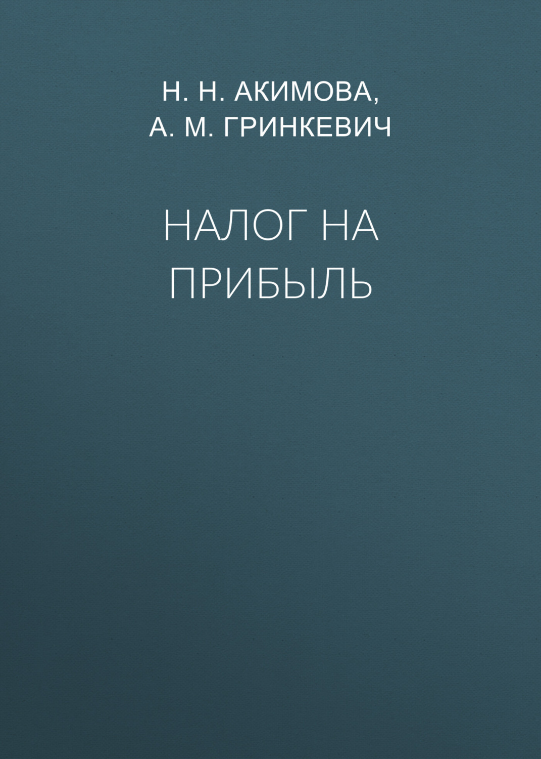 Обложка книги «Налог на прибыль»