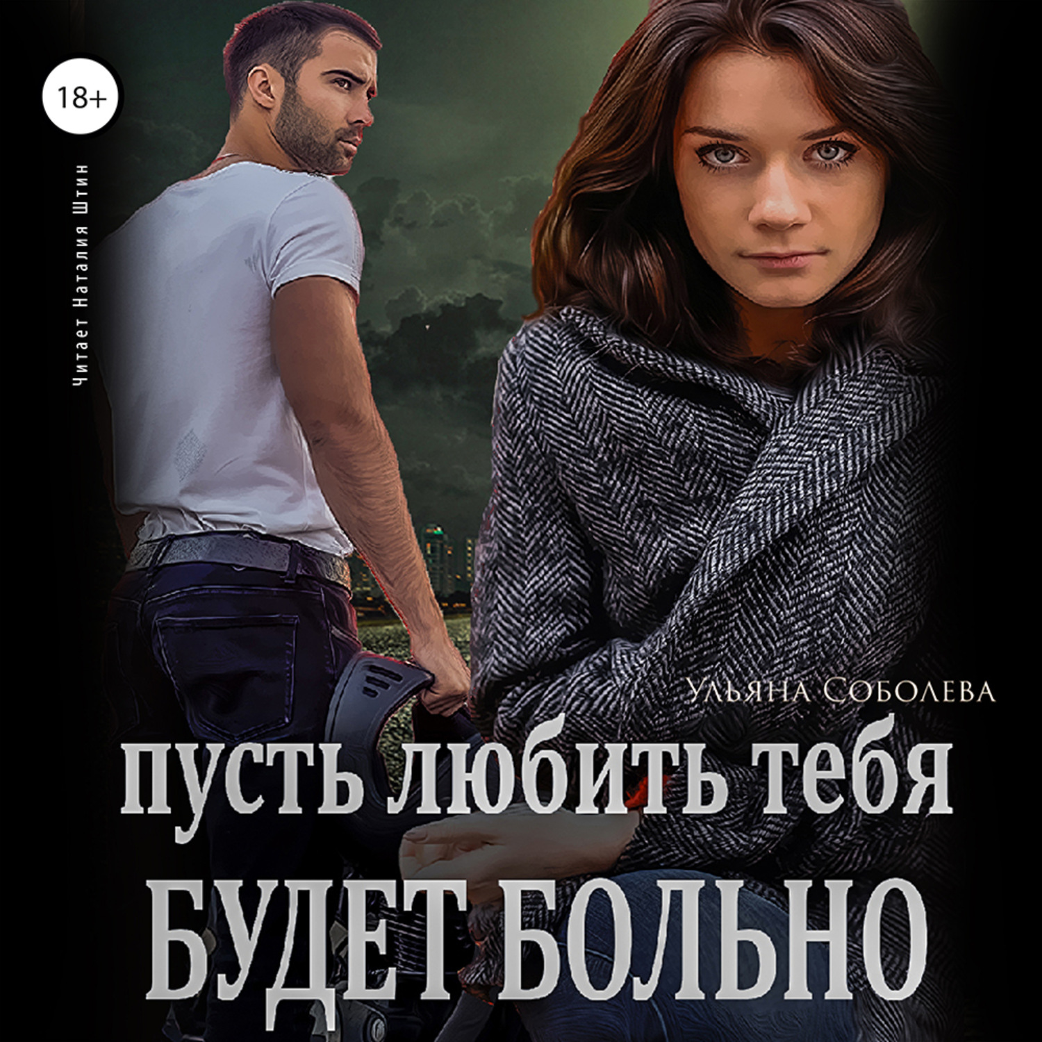 Обложка книги «Пусть любить тебя будет больно»