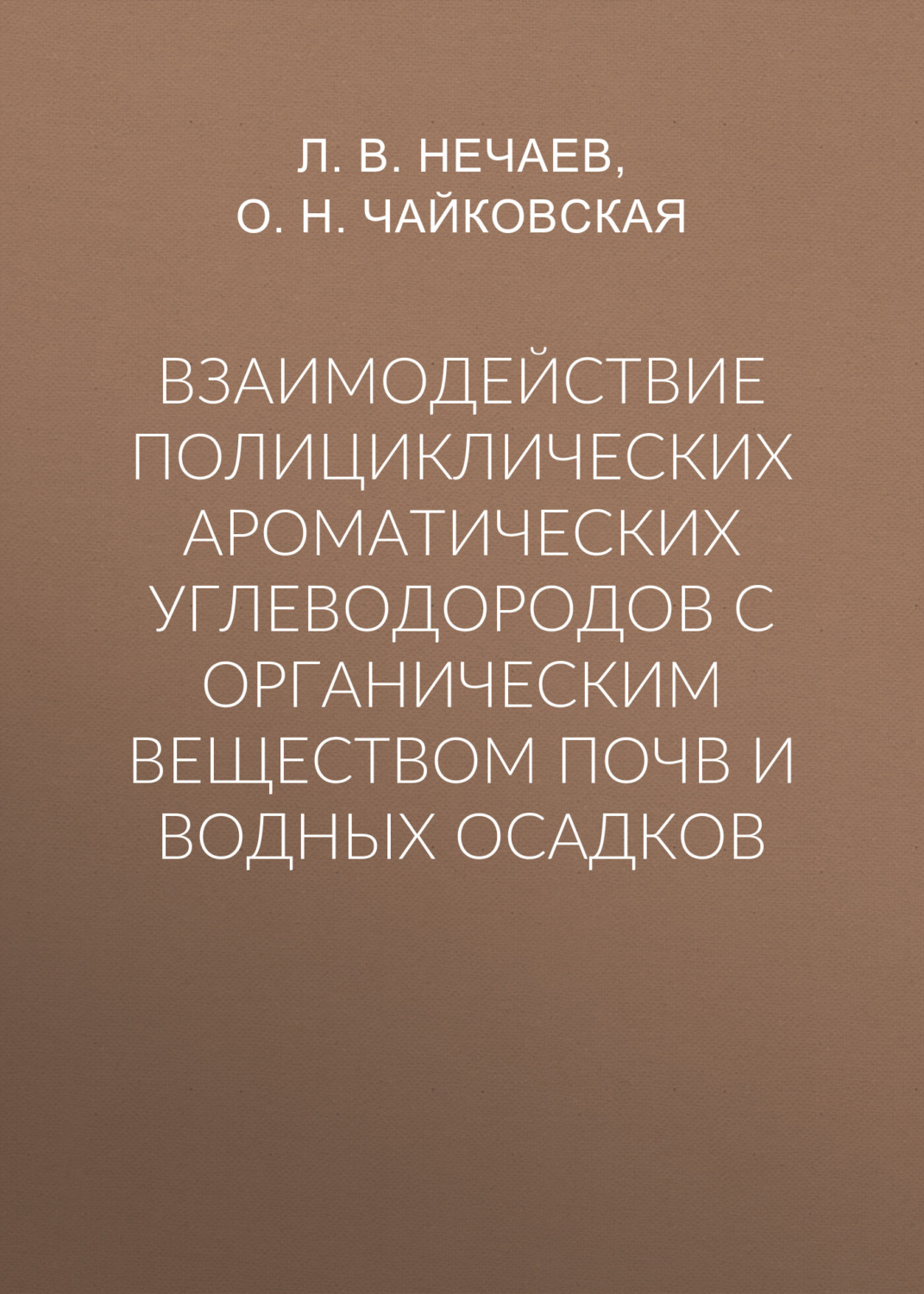 Обложка книги «Взаимодействие полициклических ароматических углеводородов с органическим веществом почв и водных осадков»