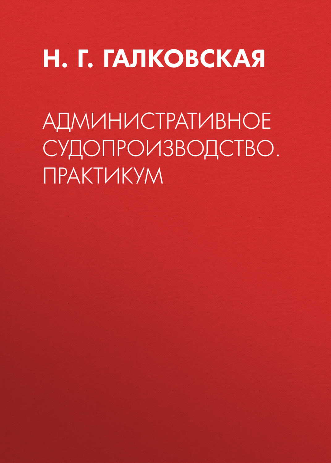 Обложка книги «Административное судопроизводство. Практикум»