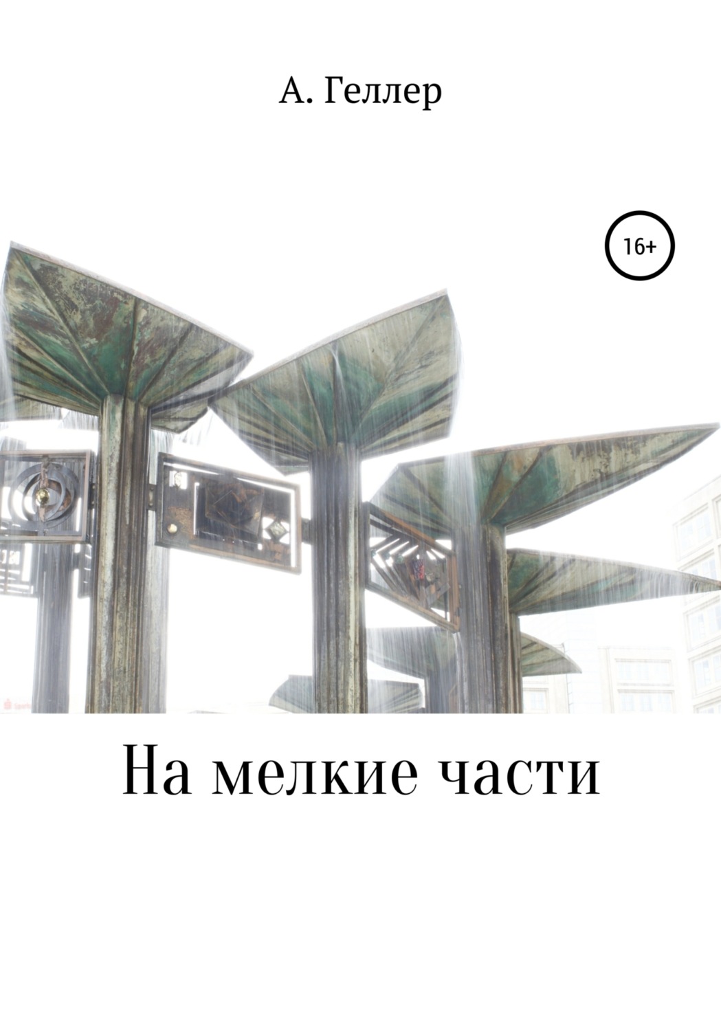 Обложка книги «На мелкие части»