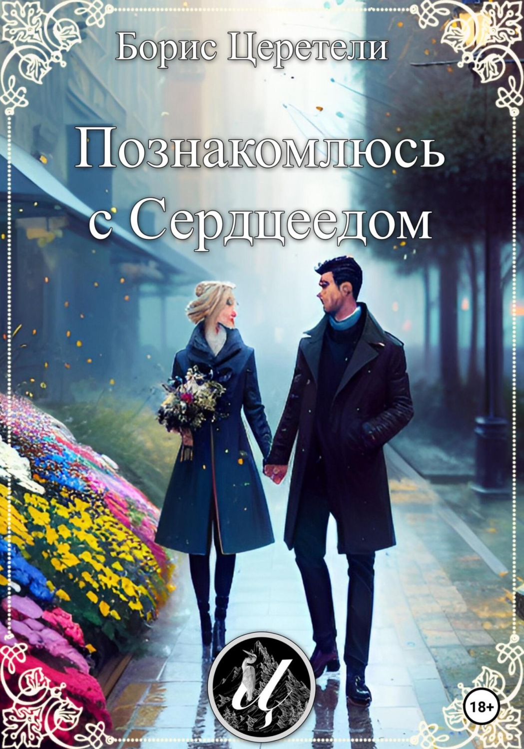 Обложка книги «Познакомлюсь с сердцеедом»