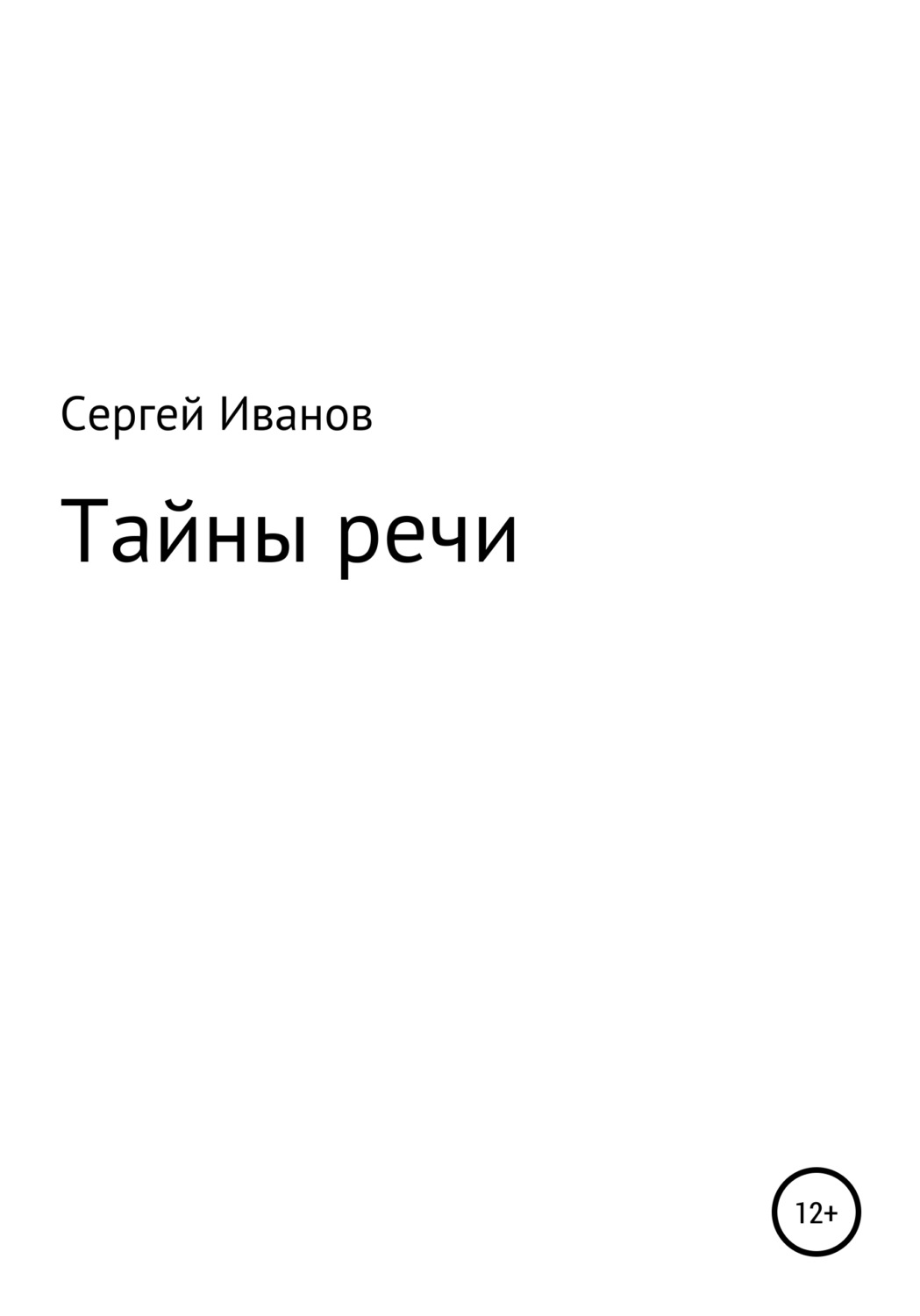 Обложка книги «Тайны речи»