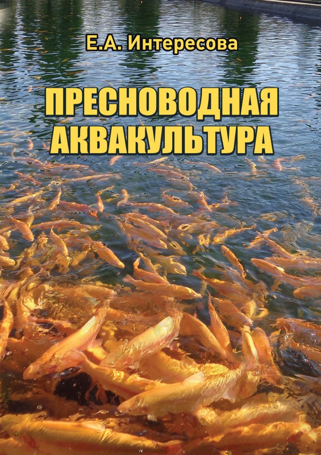 Обложка книги «Пресноводная аквакультура»