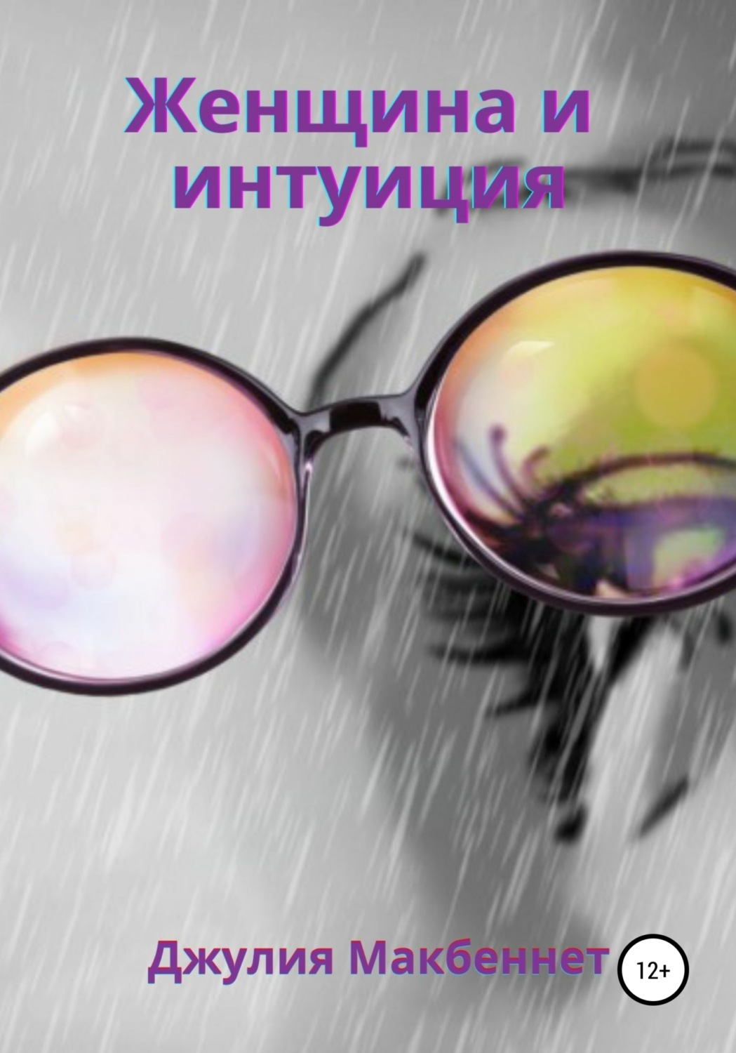 Обложка книги «Женщина и интуиция»