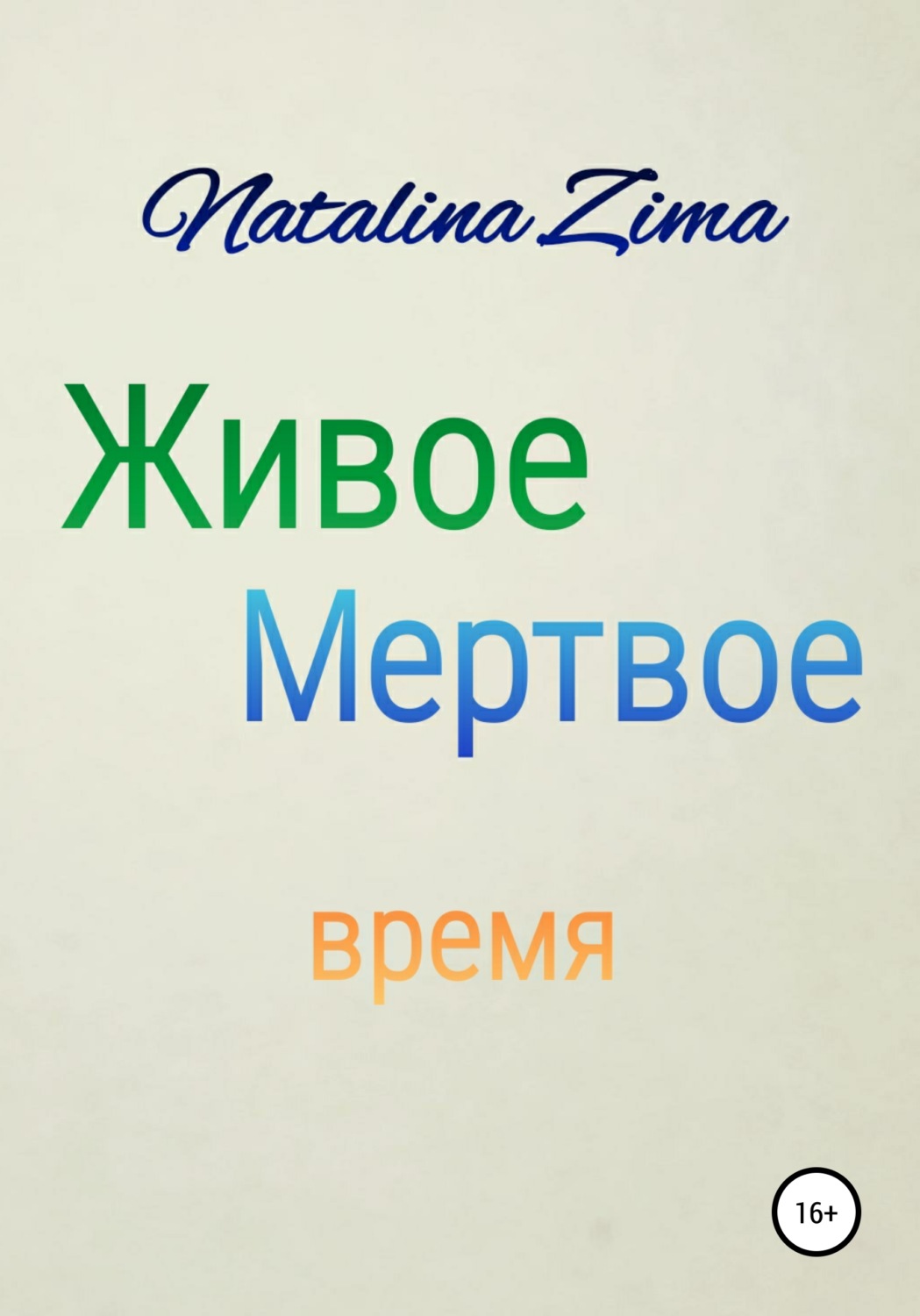 Обложка книги «Живое мертвое время»