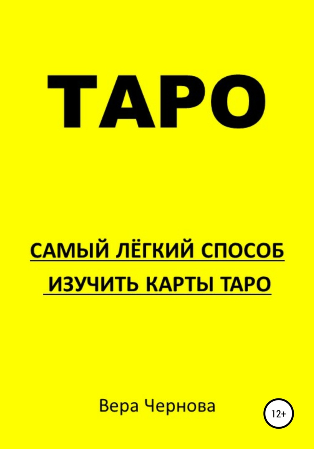 Обложка книги «Таро. Самый легкий способ изучить карты Таро»