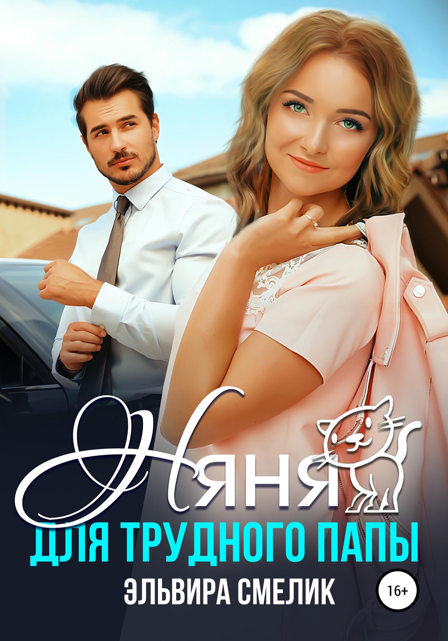 Обложка книги «Няня для трудного папы»