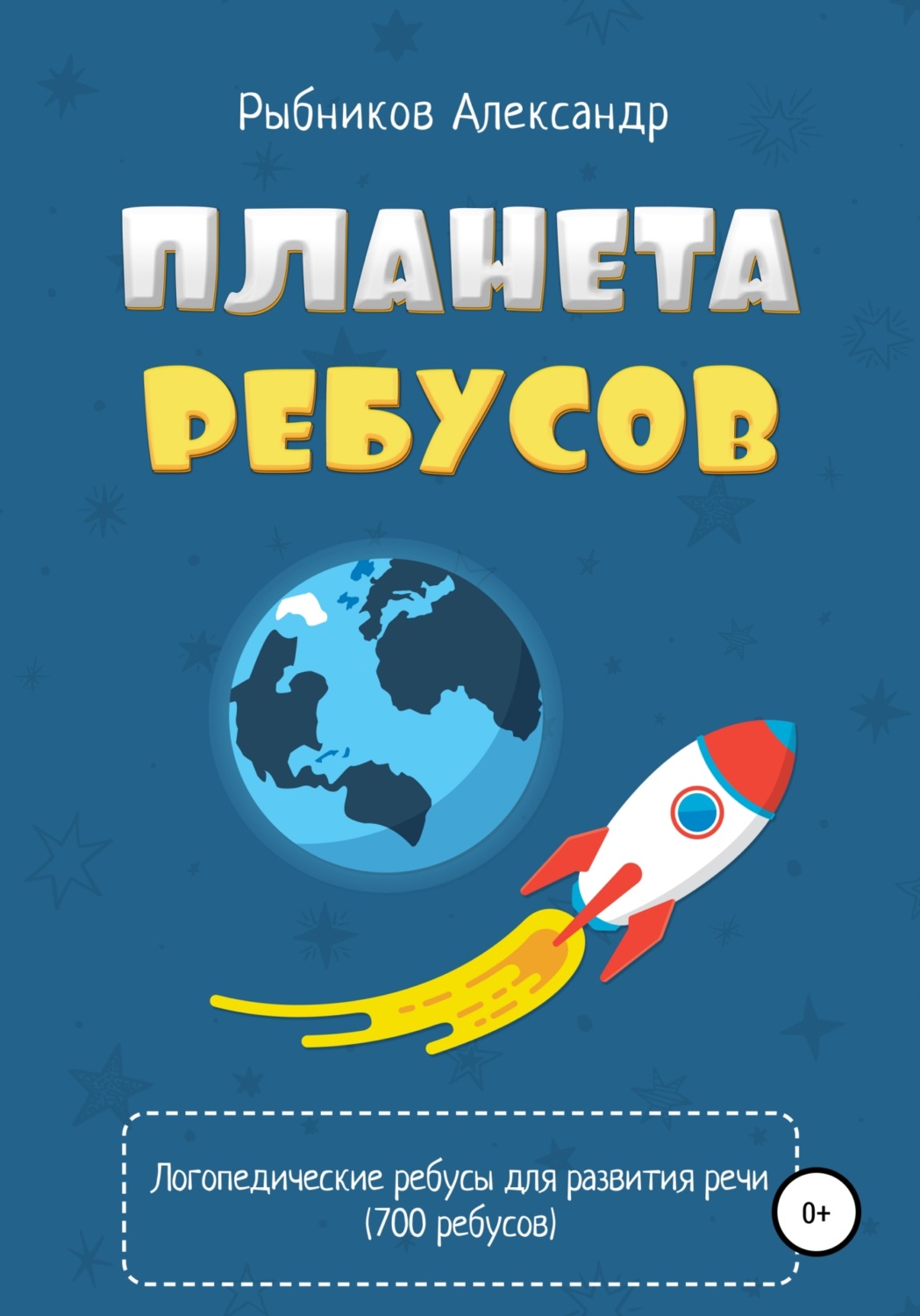 Обложка книги «Логопедические ребусы для развития речи»