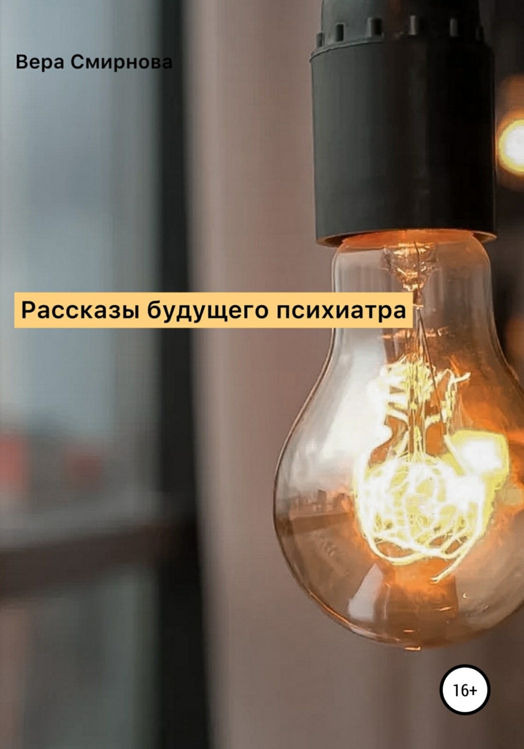 Обложка книги «Рассказы будущего психиатра»