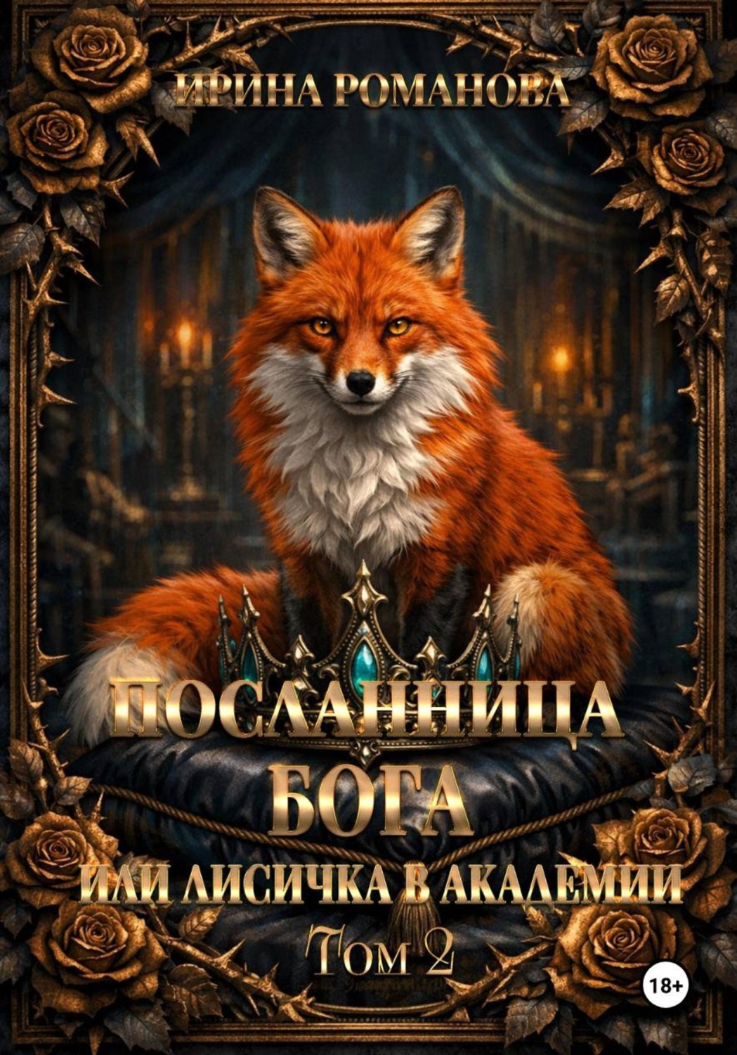 Обложка книги «Посланница бога 2 или лисичка в академии»