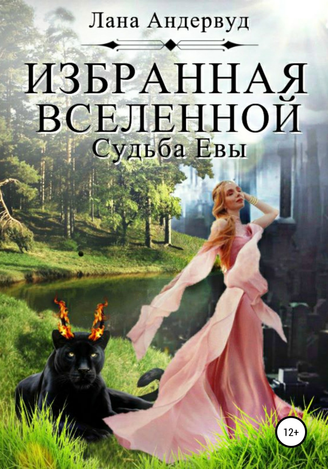 Обложка книги «Избранная вселенной. Судьба Евы»