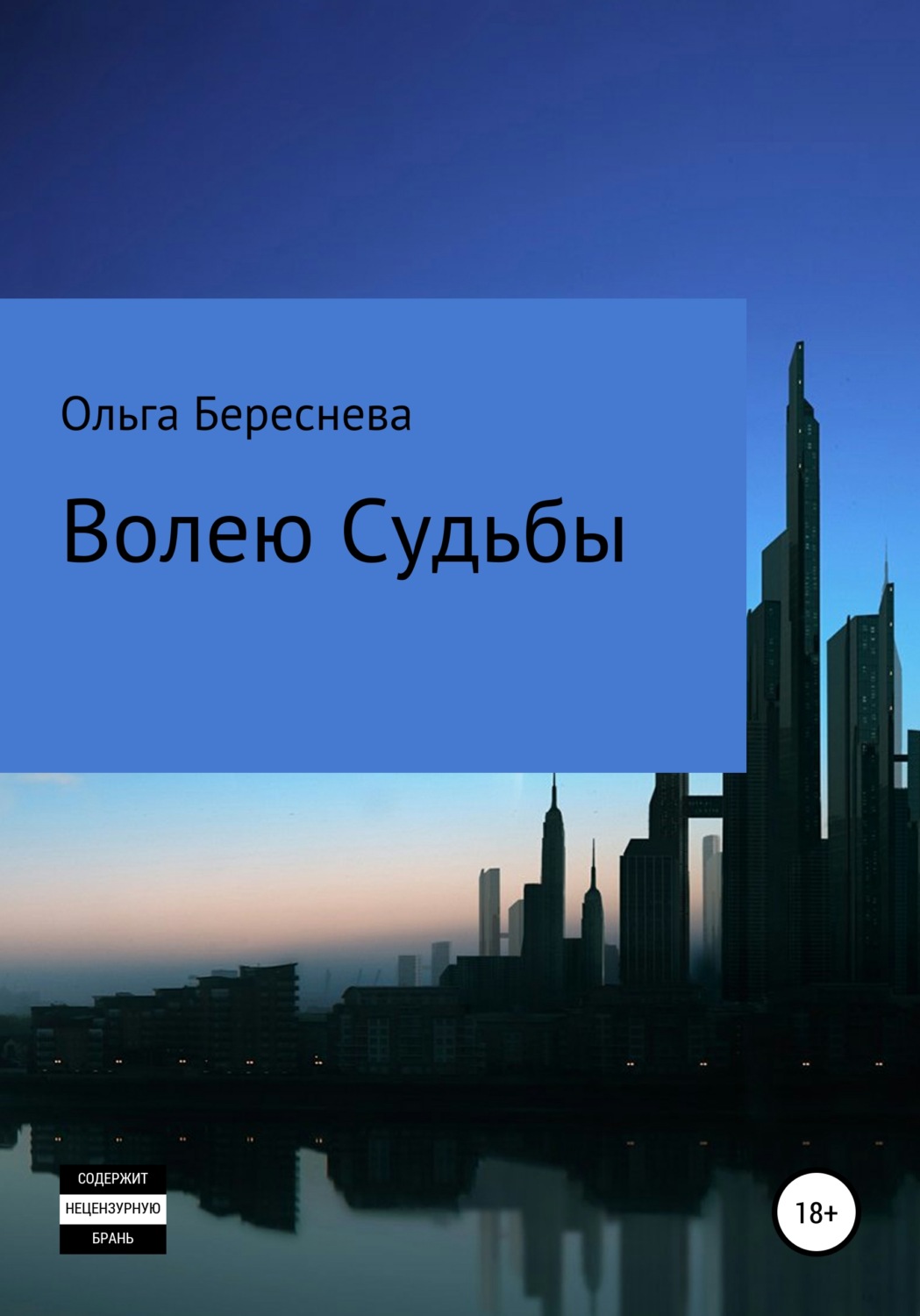 Обложка книги «Волею судьбы»