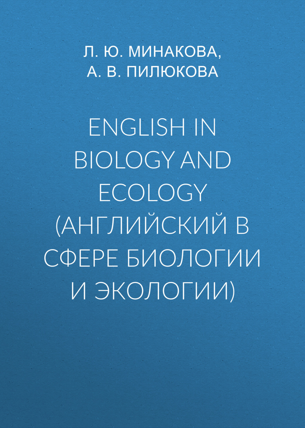 Обложка книги «English in biology and ecology (английский в сфере биологии и экологии)»