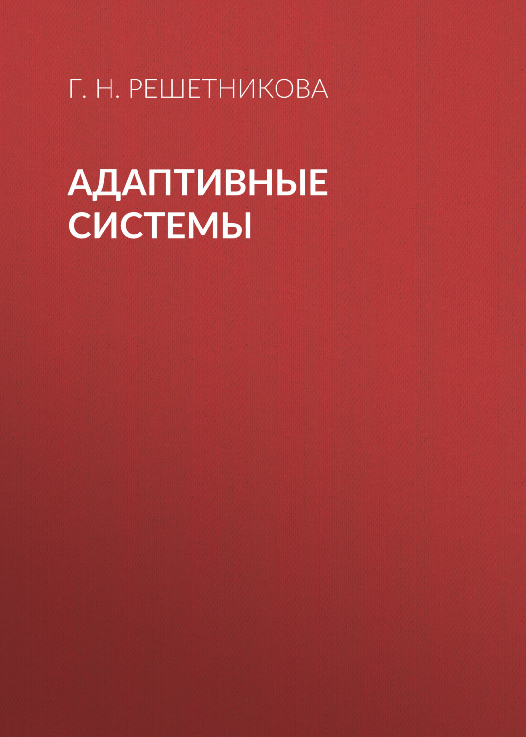 Обложка книги «Адаптивные системы»