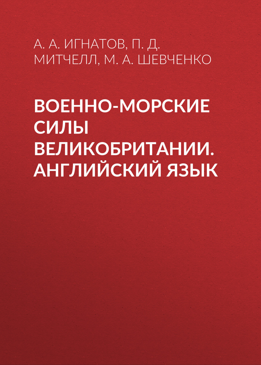 Обложка книги «Военно-морские силы Великобритании. Английский язык»