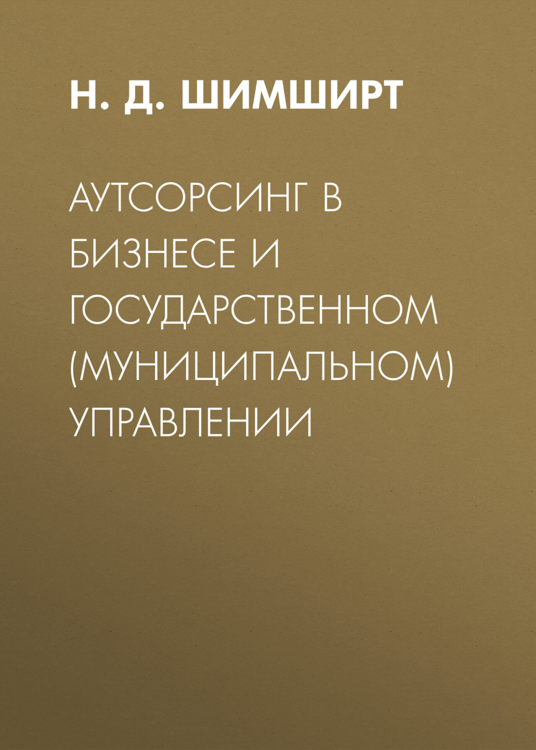 Обложка книги «Аутсорсинг в бизнесе и государственном (муниципальном) управлении»