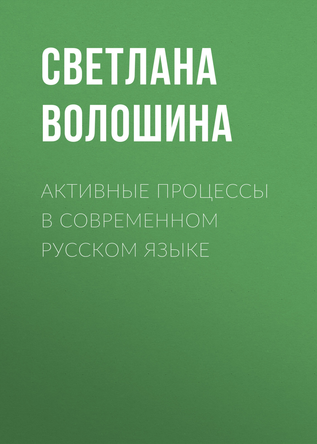 Обложка книги «Активные процессы в современном русском языке»