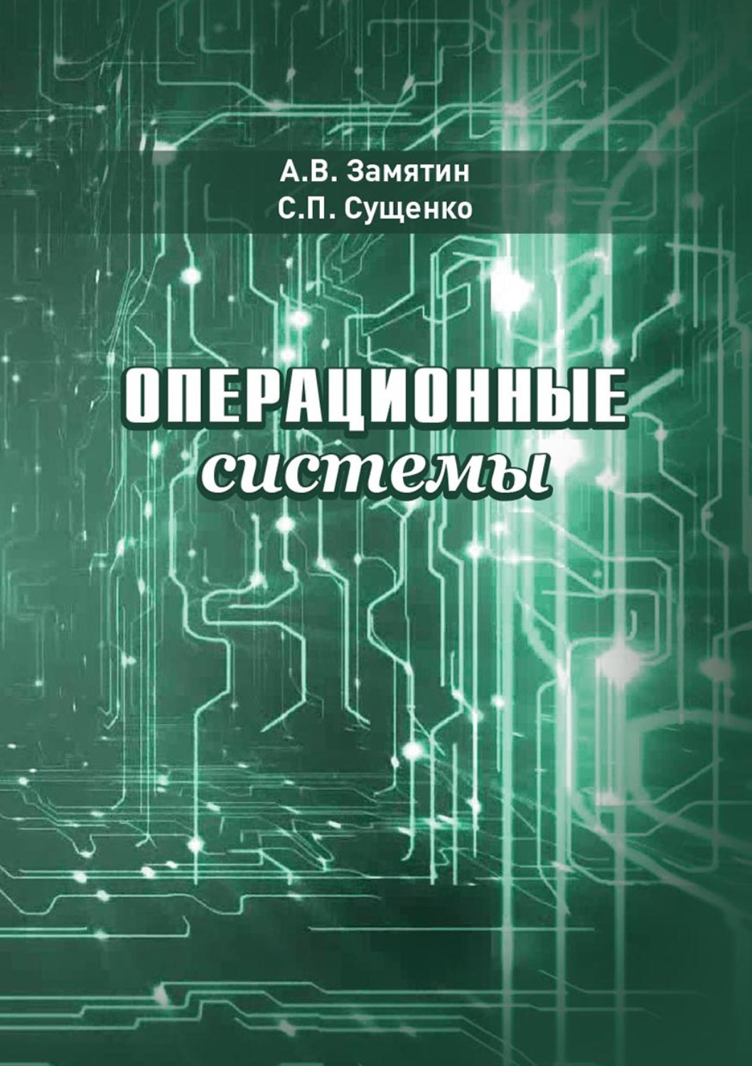 Обложка книги «Операционные системы»