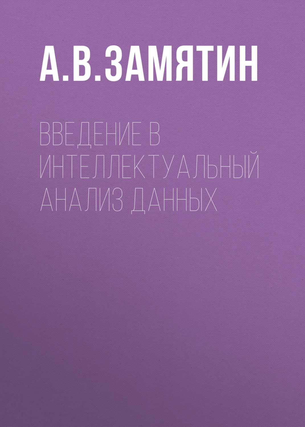 Обложка книги «Введение в интеллектуальный анализ данных»