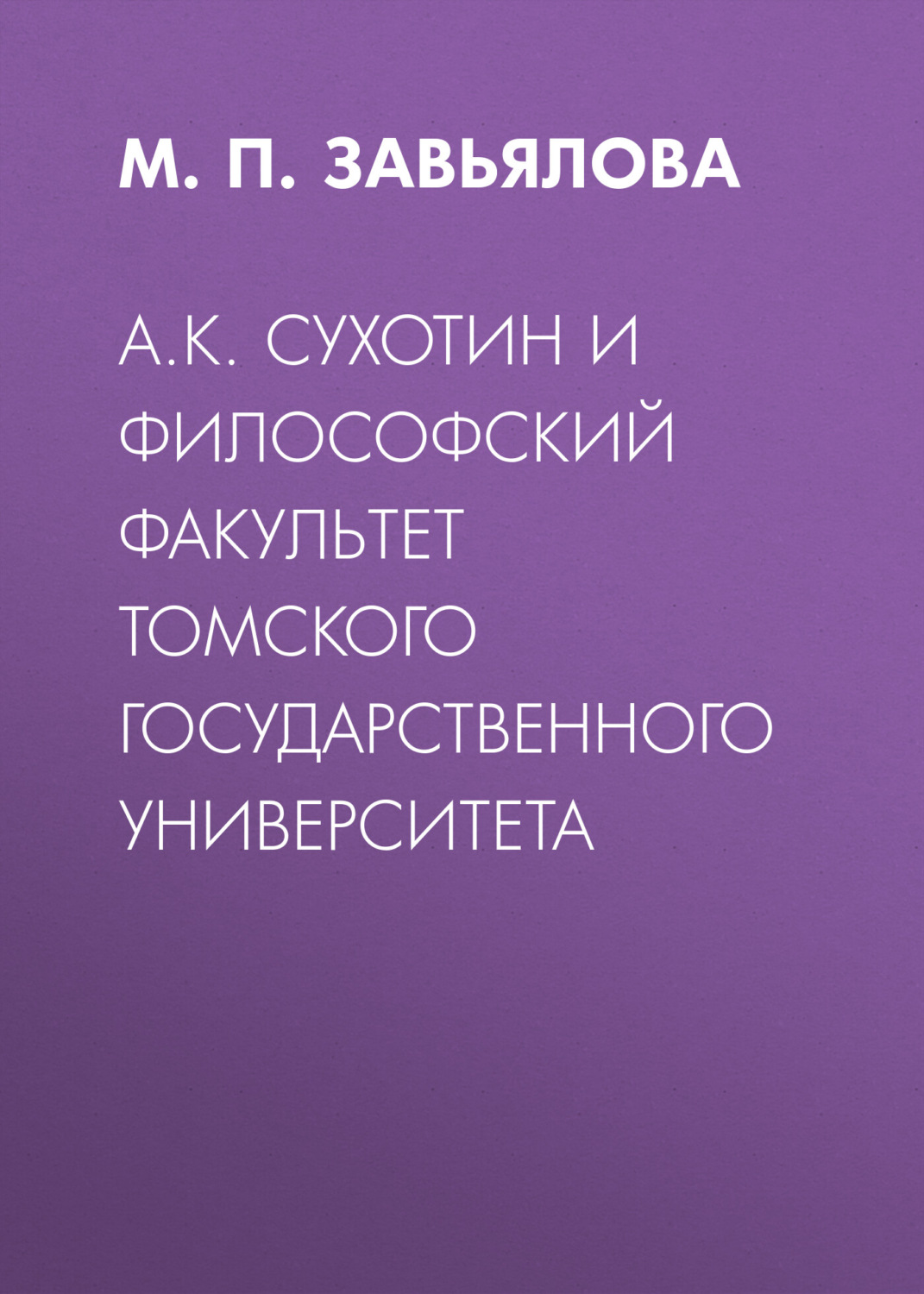 Обложка книги «А.К. Сухотин и философский факультет Томского государственного университета»